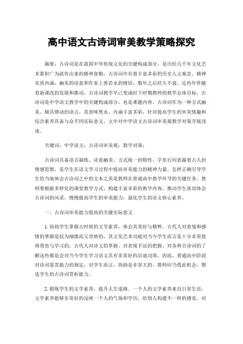 高中语文古诗词审美教学策略探究