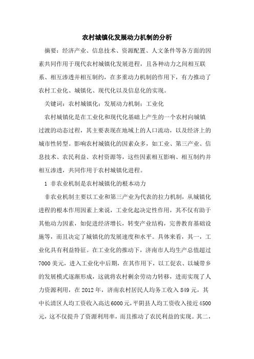 农村城镇化发展动力机制分析