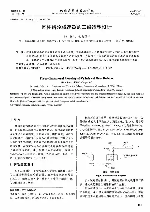 圆柱齿轮减速器的三维造型设计