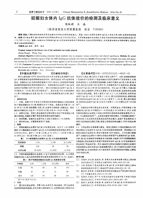 妊娠妇女体内IgG抗体效价的检测及临床意义
