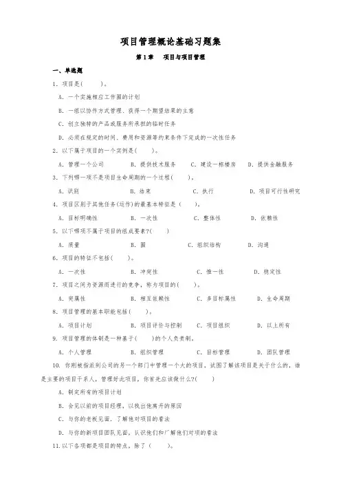 项目管理概论基础习题集(含答案)