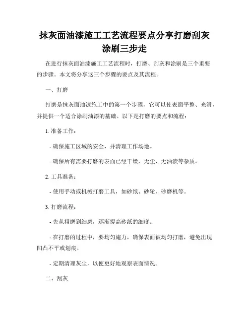 抹灰面油漆施工工艺流程要点分享打磨刮灰涂刷三步走