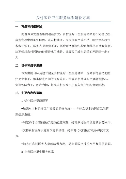 乡村医疗卫生服务体系建设方案
