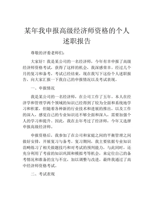 某年我申报高级经济师资格的个人述职报告