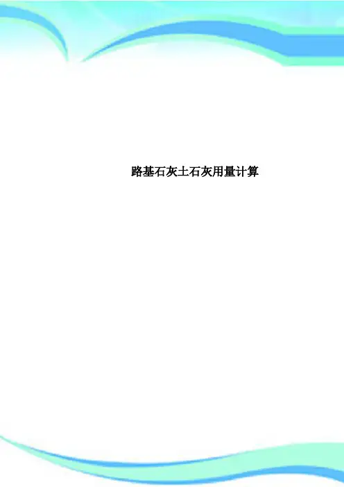 路基石灰土石灰用量计算