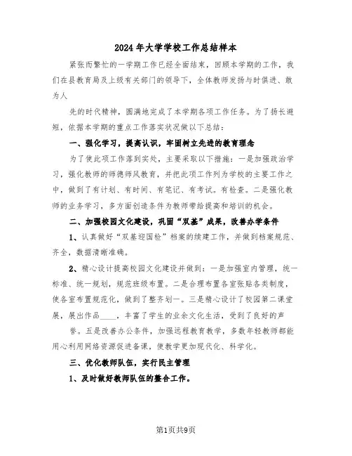 2024年大学学校工作总结样本(4篇)
