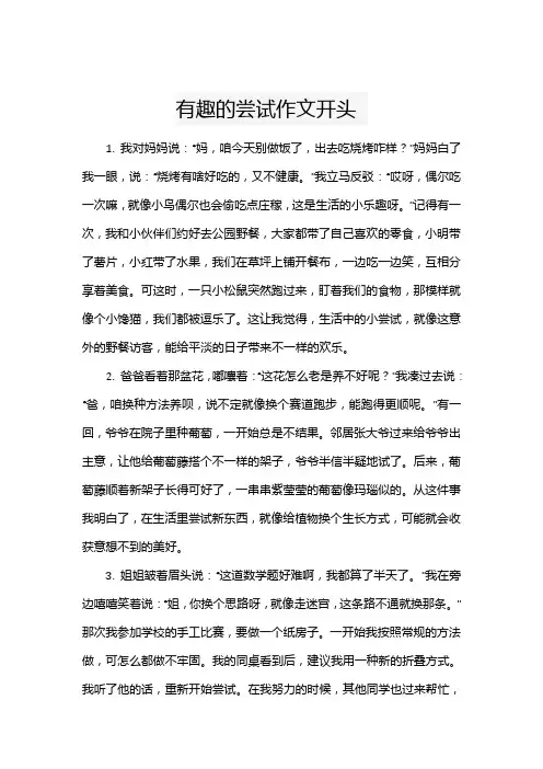 有趣的尝试作文开头