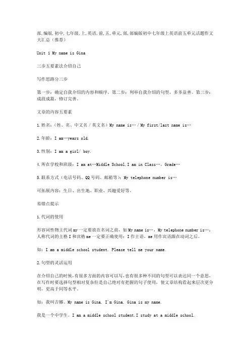 部编版初中七年级上英语前五单元话题作文大汇总(推荐)