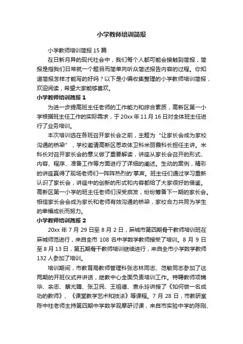 小学教师培训简报