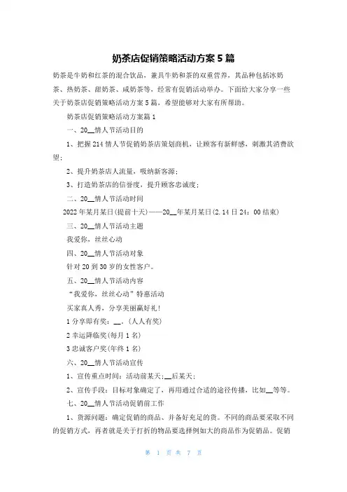 奶茶店促销策略活动方案5篇