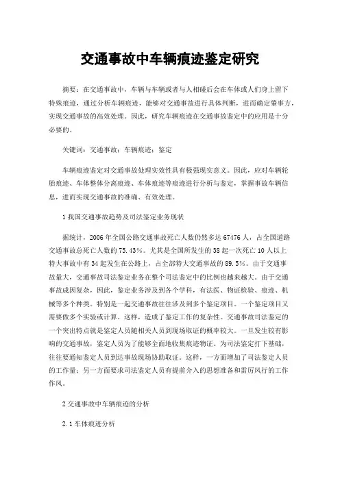 交通事故中车辆痕迹鉴定研究