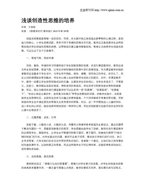 浅谈创造性思维的培养