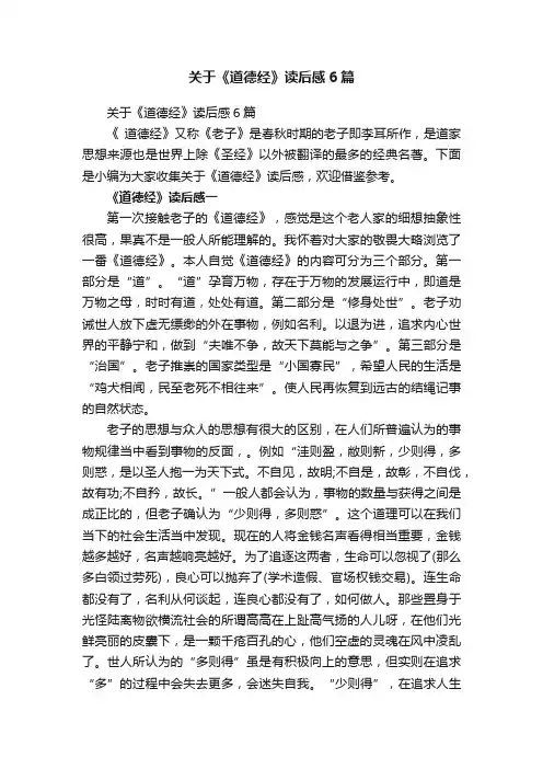 关于《道德经》读后感6篇