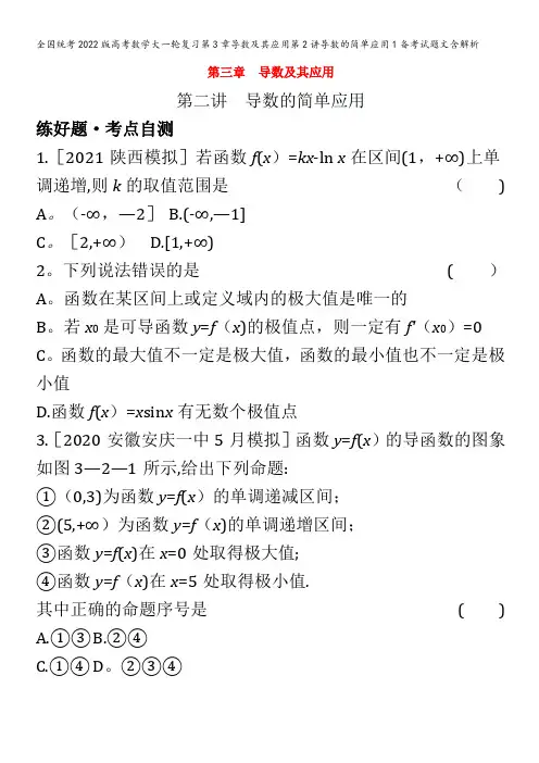 2022版高考数学大一轮复习第3章导数及其应用第2讲导数的简单应用1