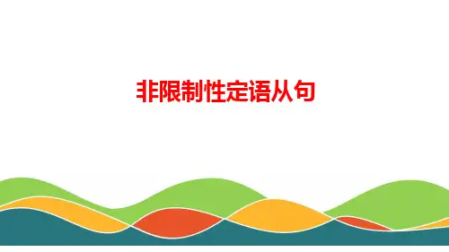 非限制性定语从句