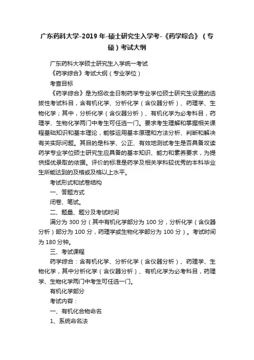 广东药科大学-2019年-硕士研究生入学考-《药学综合》（专硕）考试大纲