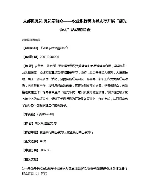 支部抓党员 党员带群众——农业银行英山县支行开展“创先争优”活动的调查