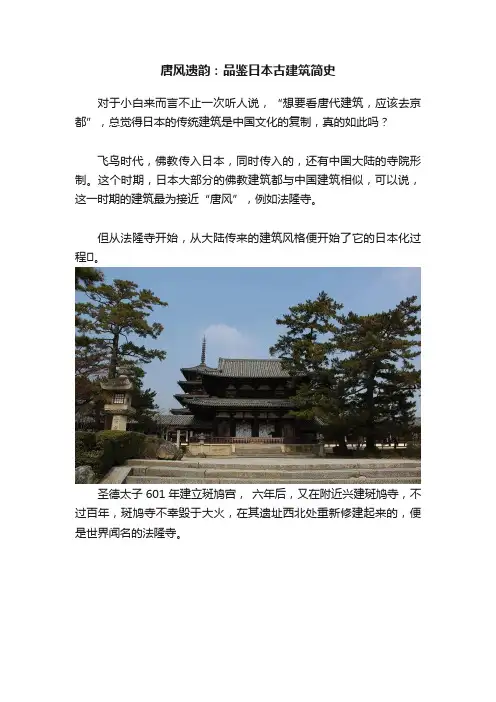 唐风遗韵：品鉴日本古建筑简史