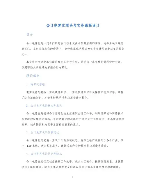会计电算化理论与实务课程设计