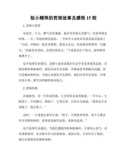 短小精悍的哲理故事及感悟15则