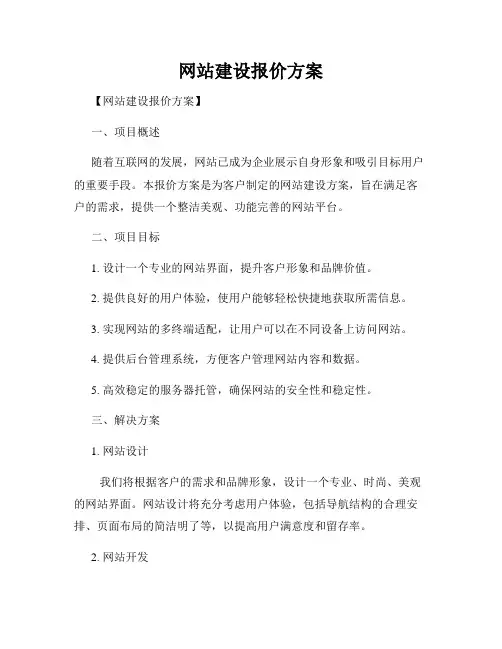 网站建设报价方案