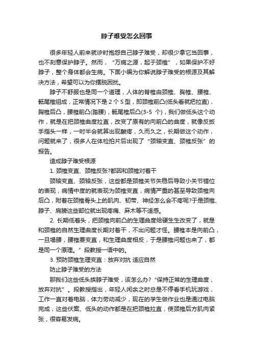脖子难受怎么回事