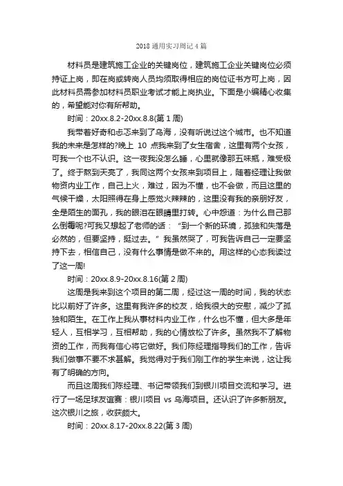2018通用实习周记4篇_实习周记_