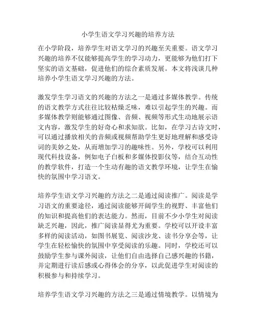 小学生语文学习兴趣的培养方法