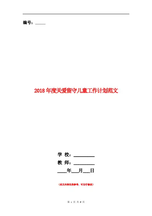 2018年度关爱留守儿童工作计划范文