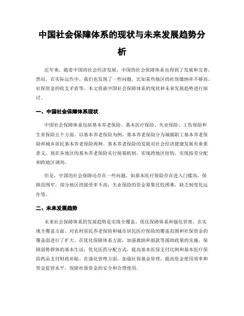 中国社会保障体系的现状与未来发展趋势分析