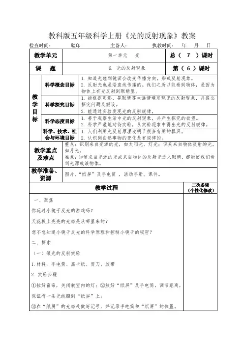 教科版五年级科学上册《光的反射现象》教案教学设计