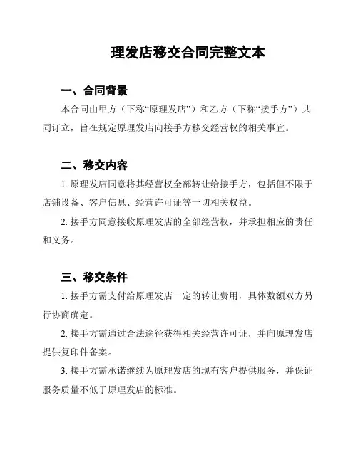 理发店移交合同完整文本