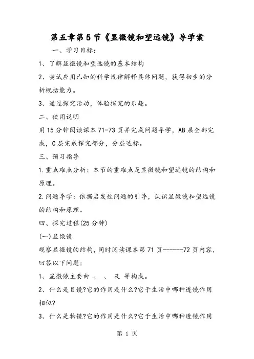 第五章第5节《显微镜和望远镜》导学案-学习文档