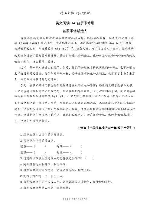 部编人教版四年级上册语文 类文阅读 14课 普罗米修斯