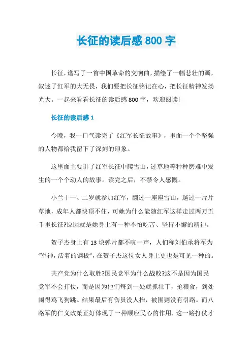 长征的读后感800字