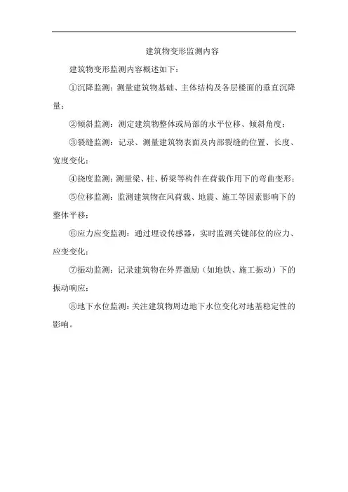 建筑物变形监测内容