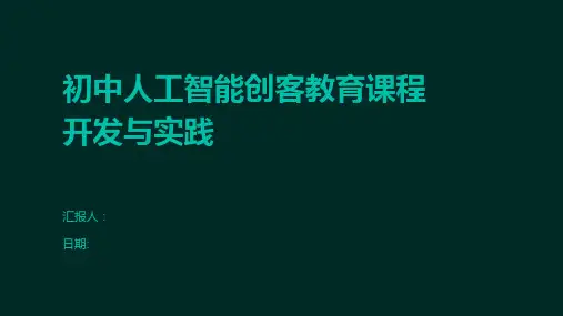 初中人工智能创客教育课程开发与实践