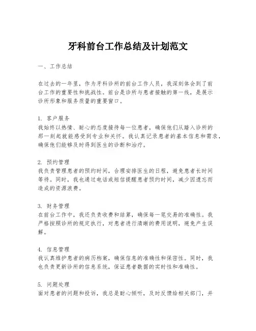 牙科前台工作总结及计划范文