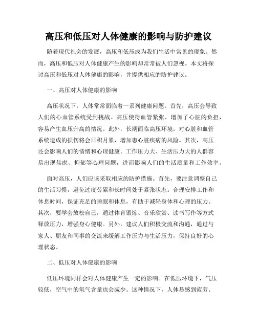 高压和低压对人体健康的影响与防护建议