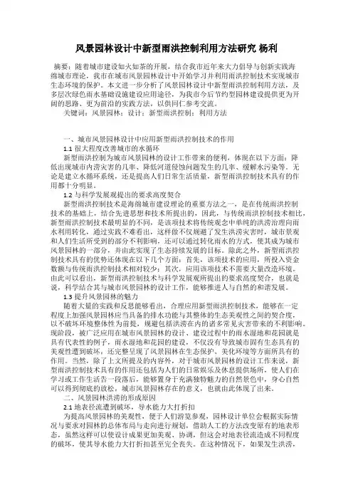 风景园林设计中新型雨洪控制利用方法研究 杨利