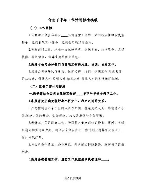 保安下半年工作计划标准模板(三篇)