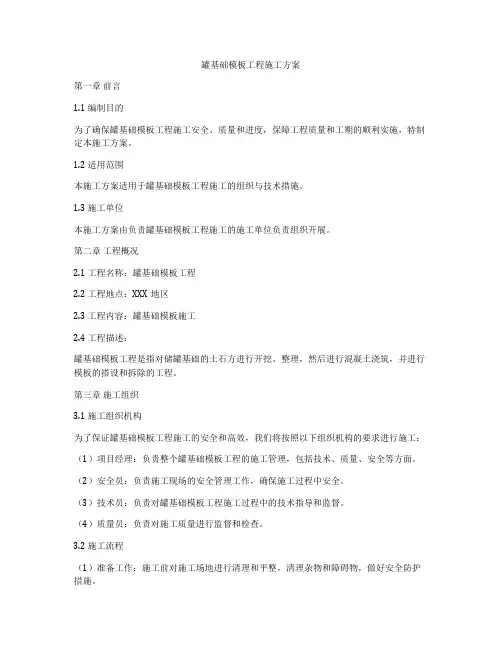 罐基础模板工程施工方案