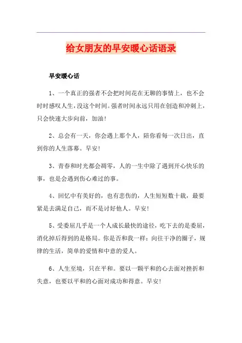 给女朋友的早安暖心话语录