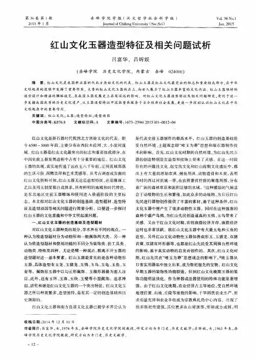红山文化玉器造型特征及相关问题试析