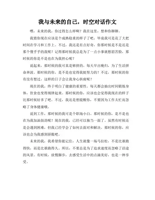 我与未来的自己,时空对话作文