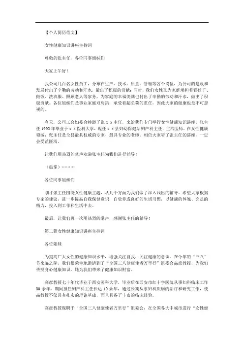 女性健康知识讲座主题｜女性健康知识讲座主持词3篇范文.doc