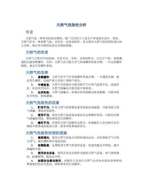 天然气危险性分析