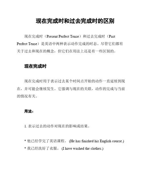 现在完成时和过去完成时的区别