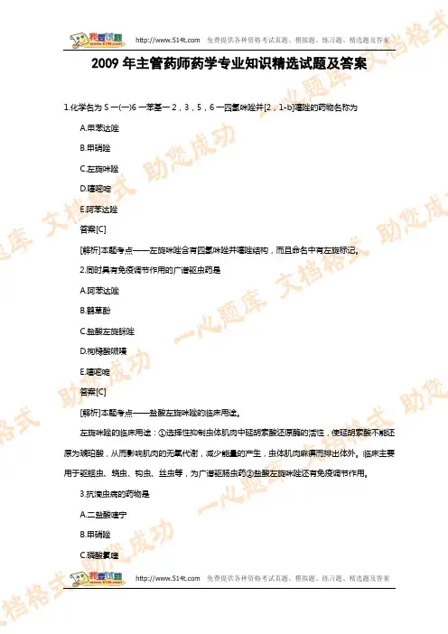 2009年主管药师药学专业知识精选试题及答案