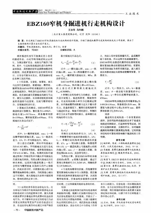 EBZ160窄机身掘进机行走机构设计